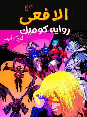 cover image of تاج الافعى